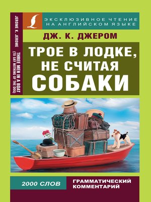 cover image of Трое в лодке, не считая собаки / Three Men in a Boat (To Say Nothing of the Dog)